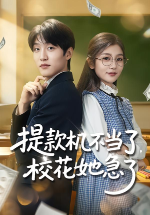 提款机不当了，校花她急了（80集）怎么看全集