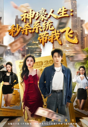 觉醒系统之后，打脸绝不手软（80集）精彩短剧来袭