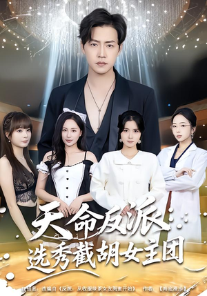 天命反派：选秀截胡女主团（65集）短剧后续更精彩