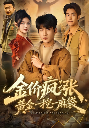 金价疯涨，黄金一挖一麻袋（81集）独家短剧免费看