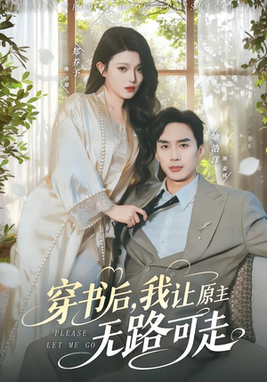 穿书后，我让原主无路可走（80集）精彩的网络短剧