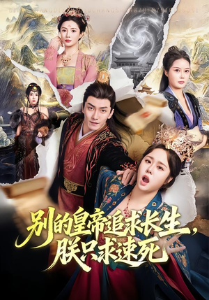 别的皇帝追求长生,朕只求速死(90集) 别的皇帝追求长生,朕只求速死(90集)精彩连连免费看