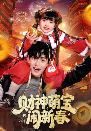 财神萌宝闹新春（90集）网盘在线观看