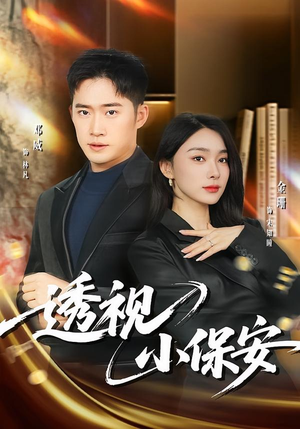 透视小保安（80集）好看短剧抢先看