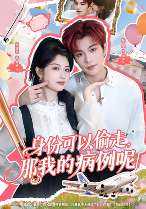 身份可以偷走那我的病例呢(79集) 身份可以偷走那我的病例呢(79集)独家内容免费看