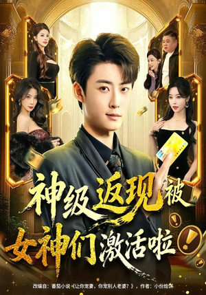 神级返现被女神们激活啦（81集）无需充值尽情看