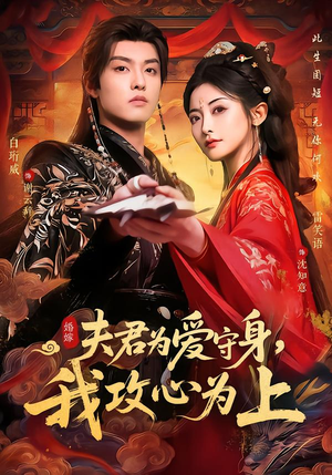 夫君为爱守身,我攻心为上(66集) 夫君为爱守身,我攻心为上(66集)精彩的短剧