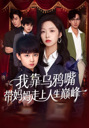 我靠乌鸦嘴带妈妈走上人生巅峰(61集) 我靠乌鸦嘴带妈妈走上人生巅峰(61集)分享热门短剧