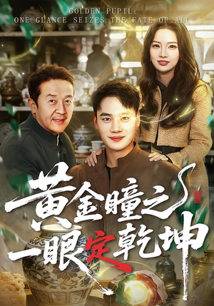 黄金瞳之一眼定乾坤(78集) 黄金瞳之一眼定乾坤(78集)去哪里看