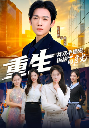 重生我双手插兜,拒绝白月光(81集) 重生我双手插兜,拒绝白月光(81集)短剧介绍