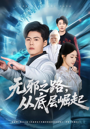 无邪之路,从底层崛起(80集) 无邪之路,从底层崛起(80集)原创精彩短剧