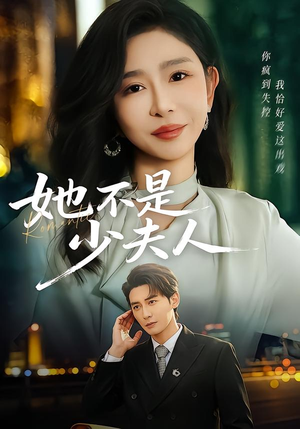 她不是少夫人（75集）百亿短剧抢先看