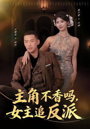 主角不香吗，女主追反派（80集）更新时间一览表