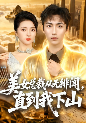 美女总裁从无绯闻,直到我下山(69集) 美女总裁从无绯闻,直到我下山(69集)短剧免费分享