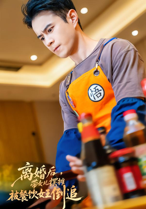 离婚后,带女儿摆摊被餐饮女王倒追(82集) 离婚后,带女儿摆摊被餐饮女王倒追(82集)我真的爱了