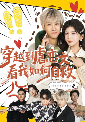 穿越到虐恋文看我如何自救(60集) 穿越到虐恋文看我如何自救(60集)哪个网站可以看