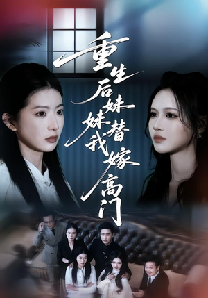 重生后妹妹替我嫁高门（86集）在哪里可以全集