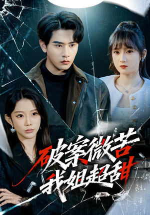 破案微苦我姐超甜(80集) 破案微苦我姐超甜(80集)精彩短剧上线