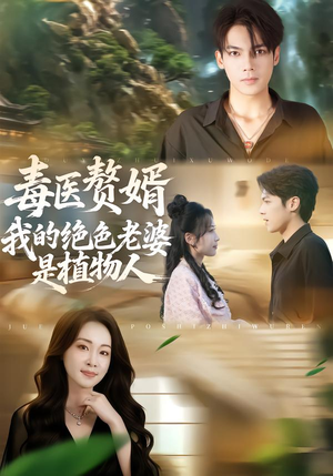 毒医赘婿:我的绝色老婆是植物人(81集) 毒医赘婿:我的绝色老婆是植物人(81集)热门短剧免费看