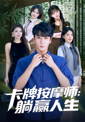 卡牌按摩师:躺赢人生(80集) 卡牌按摩师:躺赢人生(80集)全集在线看