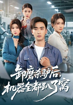 卸磨杀驴后，机器全都趴了窝（46集）免费热门短剧