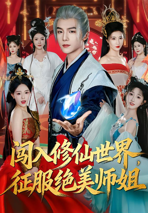闯入修仙世界，征服绝美师姐（81集）口碑爆棚免费看