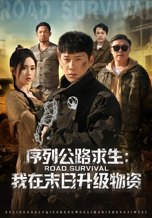 序列公路求生:我在未日升级物资(80集) 序列公路求生:我在未日升级物资(80集)热门短剧在线看