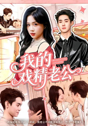 我的戏精老公（80集）在哪里可以看