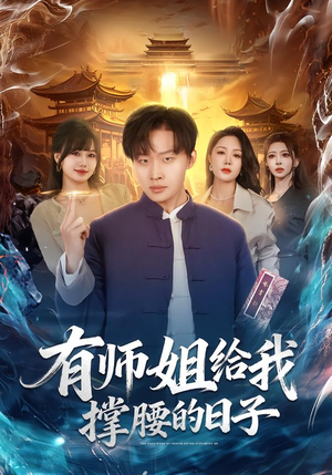 有师姐给我撑腰的日子（85集）第三季