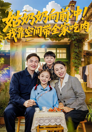 姑奶奶向前冲!我靠空间带全家吃肉(78集) 姑奶奶向前冲!我靠空间带全家吃肉(78集)上热门短剧