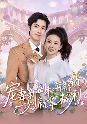 宠妻新副本：每解锁一次就拿福利（80集）精彩短剧分享。