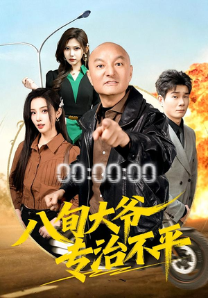 八旬大爷专治不平(80集) 八旬大爷专治不平(80集)精彩热门短剧