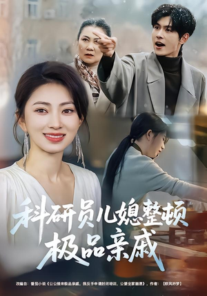 科研员儿媳整顿极品亲戚(80集) 科研员儿媳整顿极品亲戚(80集)越看越好看短剧