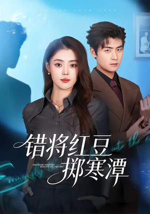 错将红豆掷寒潭(80集) 错将红豆掷寒潭(80集)最热短剧推荐