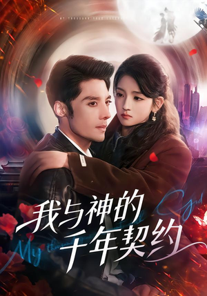 我与神的千年契约(63集) 我与神的千年契约(63集)超好看的短剧