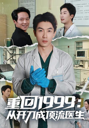 重回1999：从开刀成顶流医生（80集）热播短剧追不停