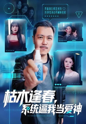 枯木逢春，系统逼我当爱神（71集）免费短剧就是爽