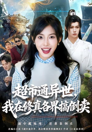 超市通异世,我在修真各界搞倒卖(80集) 超市通异世,我在修真各界搞倒卖(80集)精彩短剧来袭