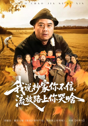 我说抄家你不信,流放路上你哭啥(80集) 我说抄家你不信,流放路上你哭啥(80集)完整版