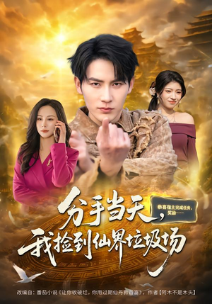 分手当天,我捡到仙界垃圾场(80集) 分手当天,我捡到仙界垃圾场(80集)看短剧放松一下