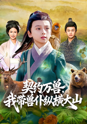 契约万兽，我带兽仆纵横大山（87集）今日最火短剧