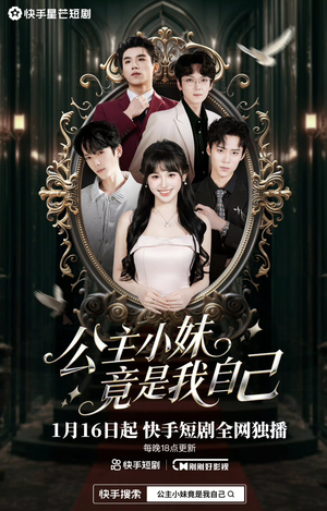 公主小妹竟是我自己（24集）百万短剧抢先看