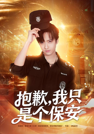 抱歉，我只是个保安（71集）无需会员轻松看