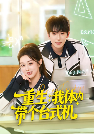 重生我体内带个台式机（80集）短剧免费分享