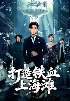 打造铁血上海滩(77集) 打造铁血上海滩(77集)今日最火短剧