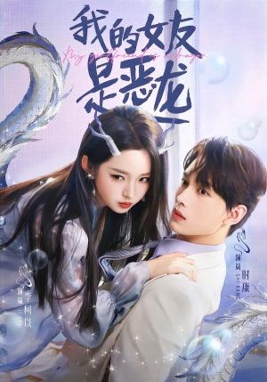 我的女友是恶龙(80集) 我的女友是恶龙(80集)看过的人都说好