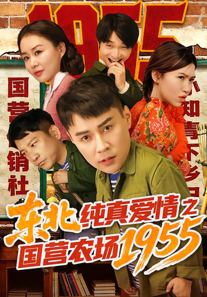 东北纯真爱情之国营农场1955（69集）正能量短剧分享