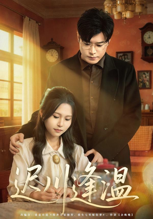 迟川逢温（65集）古装短剧热播