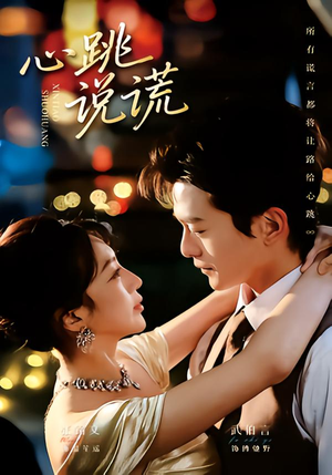 心跳说谎（60集）短剧热播抢先看