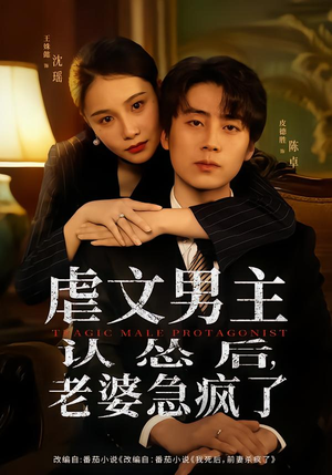 虐文男主认怂后老婆急疯了(60集) 虐文男主认怂后老婆急疯了(60集)无需会员轻松看